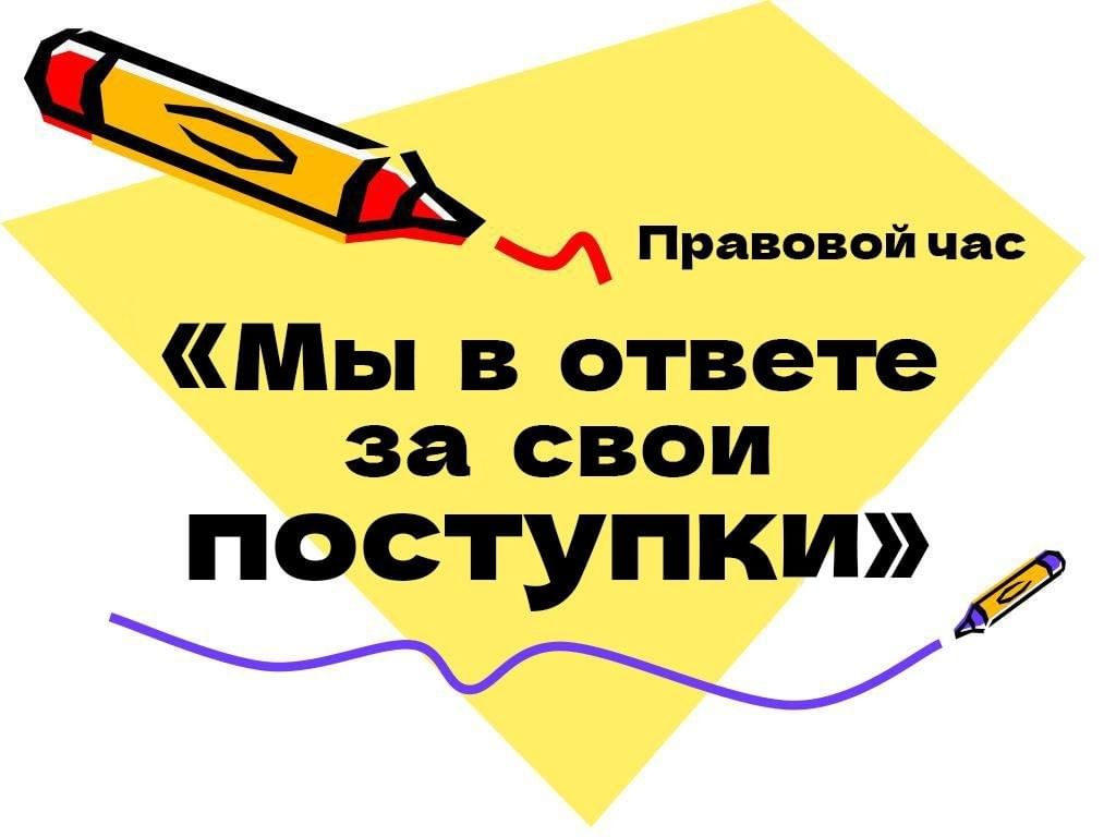 «Мы в ответе за свои поступки»..