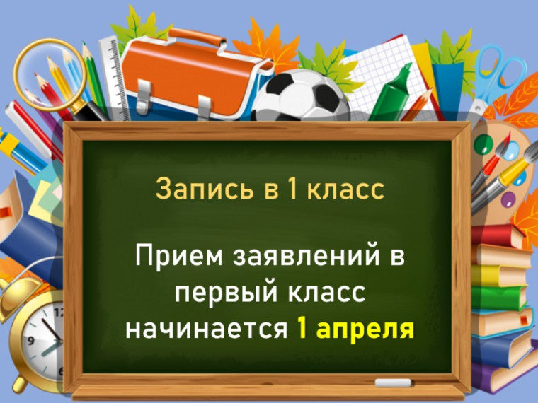 Запись в первый класс.