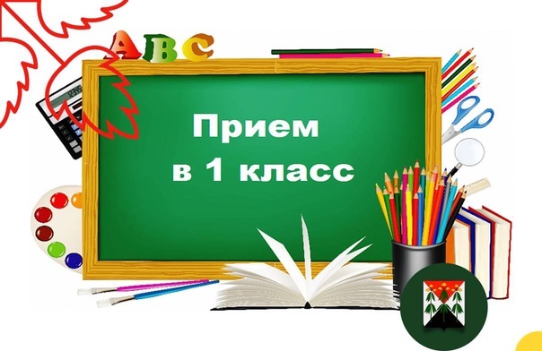 Завершился первый этап приема обучающихся в 1 класс на 2025-2026 учебный год..